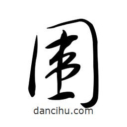 黄彰任写的草书围