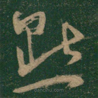 懷素寫的草書默