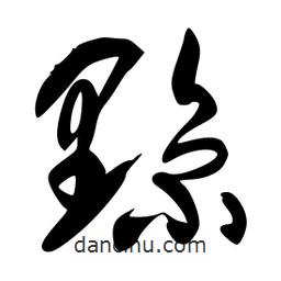 李洤寫的草書黥