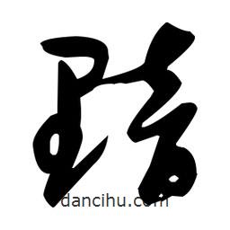 張瑞圖寫的草書黯