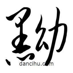 流江寫的草書黝