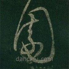 王羲之写的草书园