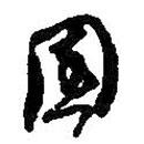 何紹基寫的草書園