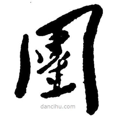 草書(shū)團(tuán)