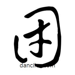 王羲之寫(xiě)的草書(shū)團(tuán)