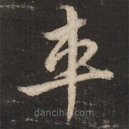 赵孟頫写的草书车