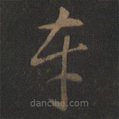 智永写的草书车