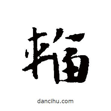 趙子昂寫的草書輻