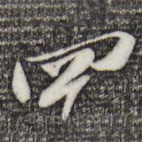 蘇軾寫(xiě)的草書(shū)四