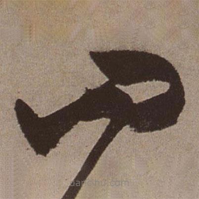 文征明寫(xiě)的草書(shū)四
