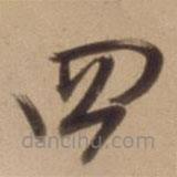 陳道復(fù)寫(xiě)的草書(shū)四