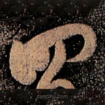 郗愔寫(xiě)的草書(shū)四