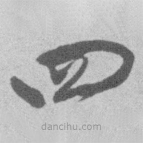 王鐸寫的草書四