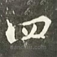 陸游寫(xiě)的草書(shū)四