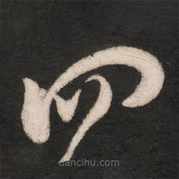 郗愔寫的草書四