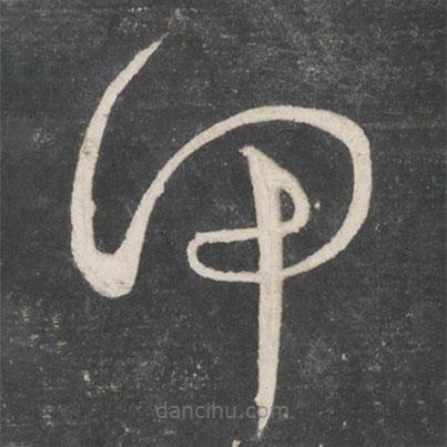 宋徽宗寫(xiě)的草書(shū)甲