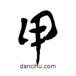 章草寫(xiě)的草書(shū)甲