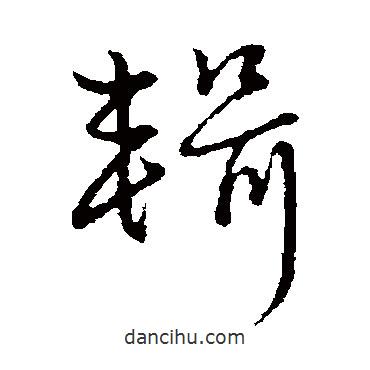 趙子昂寫的草書輯