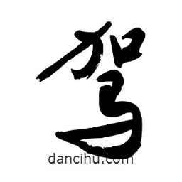 邢源高寫的草書駕