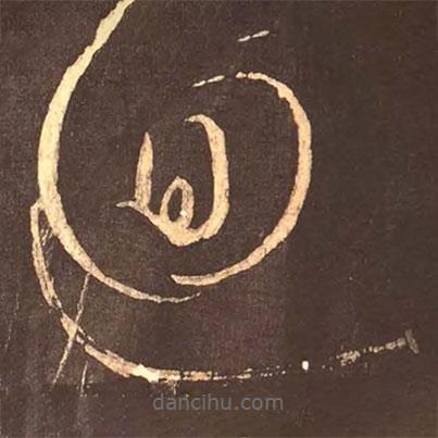 顏真卿寫的草書回