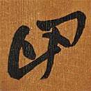 王铎写的草书回