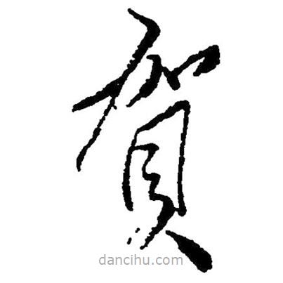 草書賀
