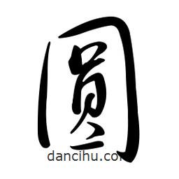 黃彰任寫的草書圓