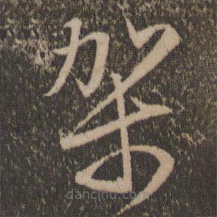 文征明寫的草書架
