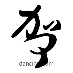 孫過庭寫的草書哿