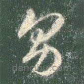 智永写的草书男