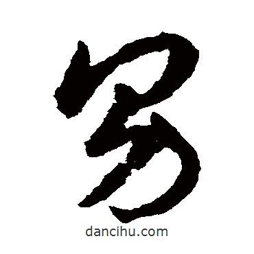 揭傒斯写的草书男