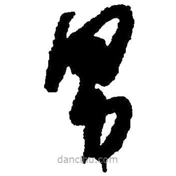 毛澤東寫的草書男