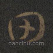 智永写的草书田