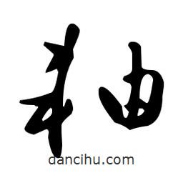 王羲之寫的草書軸