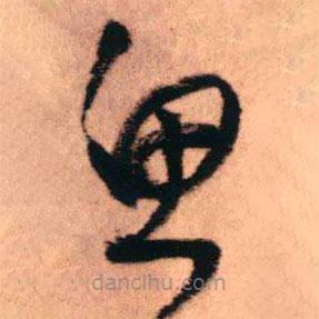 王铎写的草书思