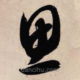 智永写的草书思