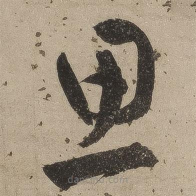 桑悅寫的草書思