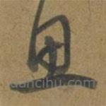 段天祐寫的草書思