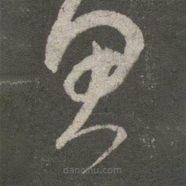 张芝写的草书思