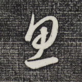 饶介写的草书思