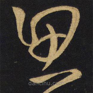 王铎写的草书思