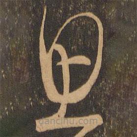 王羲之寫的草書思