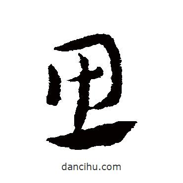 索靖寫(xiě)的草書(shū)思
