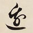 文征明寫的草書邊