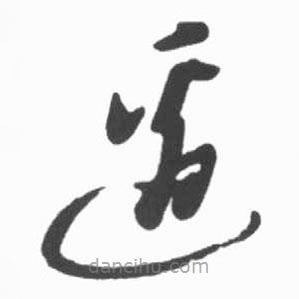 启功写的草书边