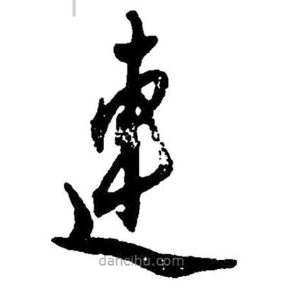 毛澤東寫(xiě)的草書(shū)連