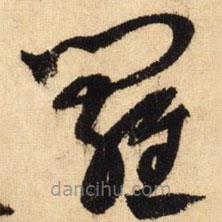 鲜于枢写的草书罗