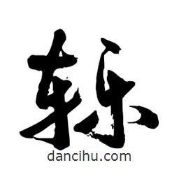 邢源高寫的草書轢