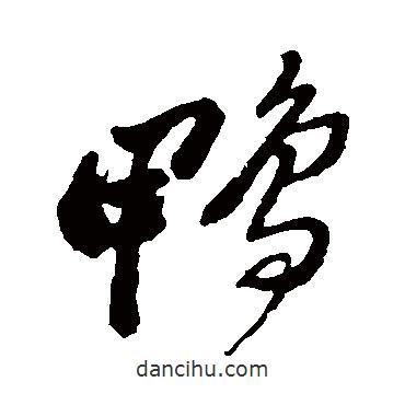 鄭板橋?qū)懙牟輹?  border=0></div><p>鄭板橋?qū)懙牟輹?br>出自:書法大字典</p></div><div   id=