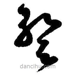 王羲之寫的草書暫